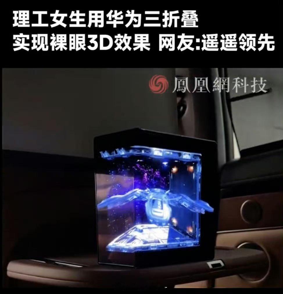 #理工女生用华为三折叠实现裸眼3D#哇，这也太酷了，华为三折叠还能这么玩[666