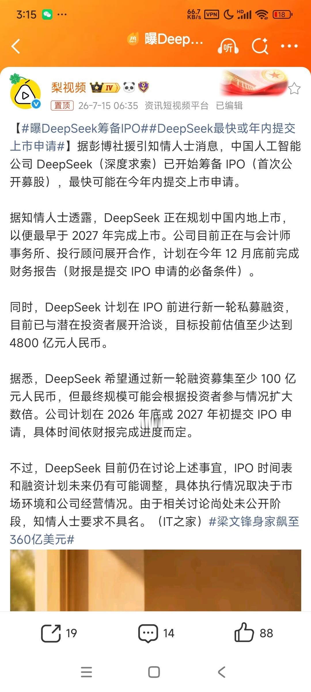 曝DeepSeek筹备IPO恭喜大老师啊 