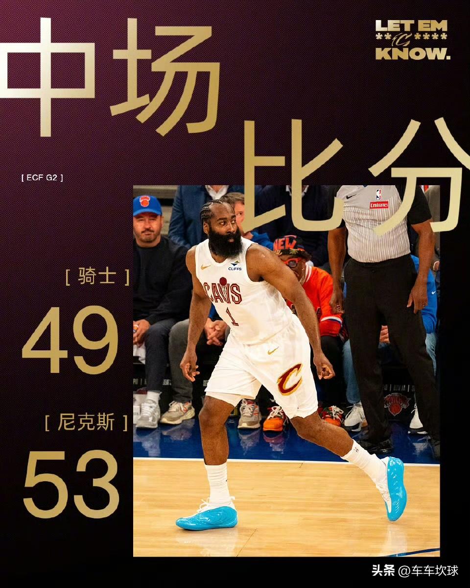 上半场比赛结束骑士队落后4分怎么说？

🆚 骑士49:53尼克斯

🗡️【阿