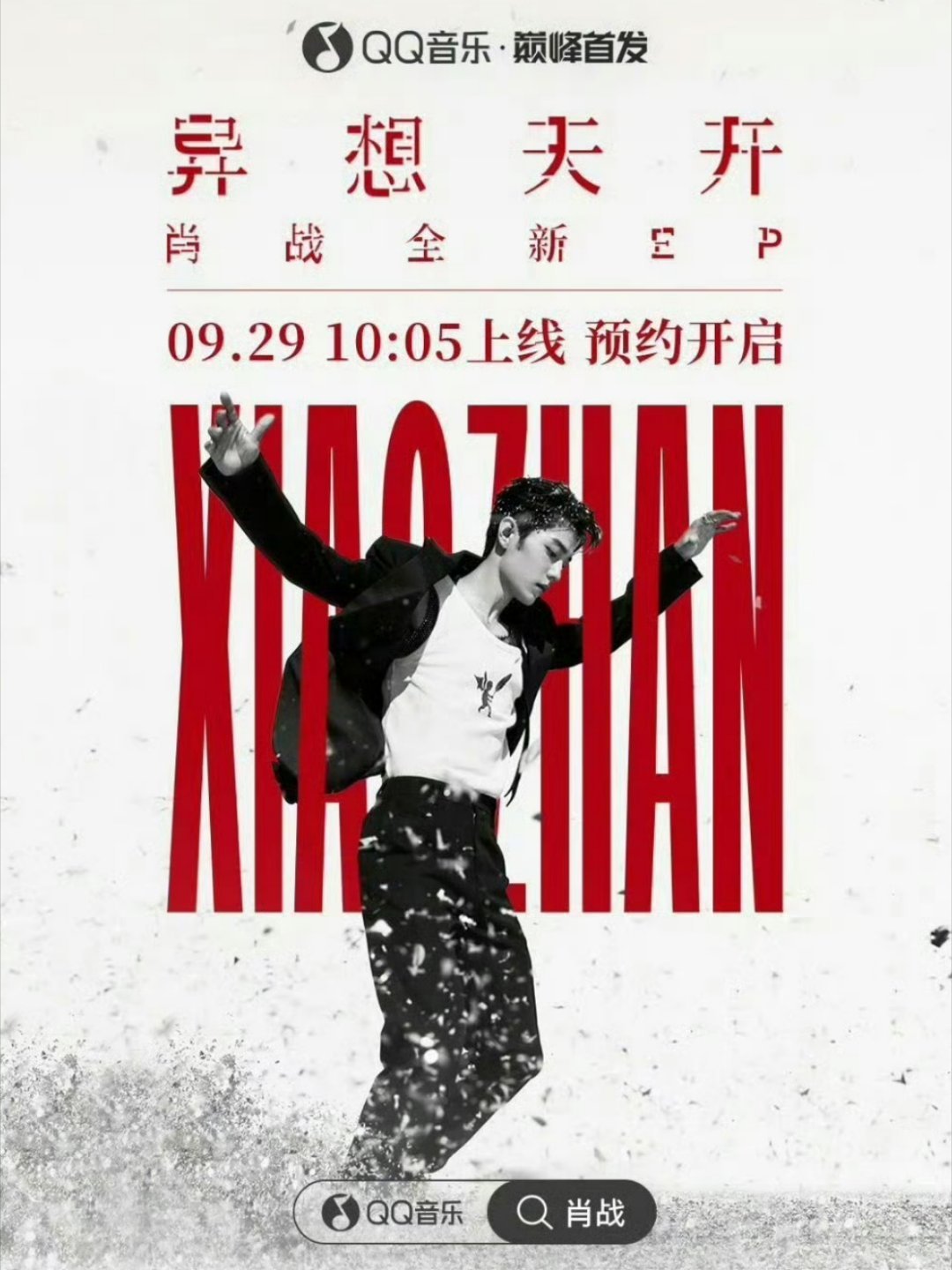 肖战全平台扩散📣📣📣摇人！肖战全新EP《异想天开》明天10:05正式上线‼