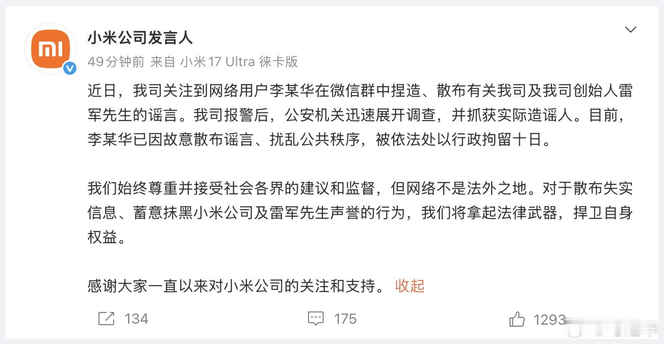 小米公司发言人：近日，我司关注到网络用户李某华在微信群中捏造、散布有关我司及我司