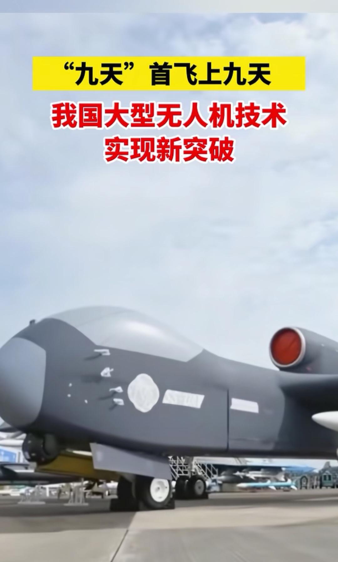 2025年12月11日，在陕西蒲城圆满完成首飞任务的“九天”无人机首飞成功，标志