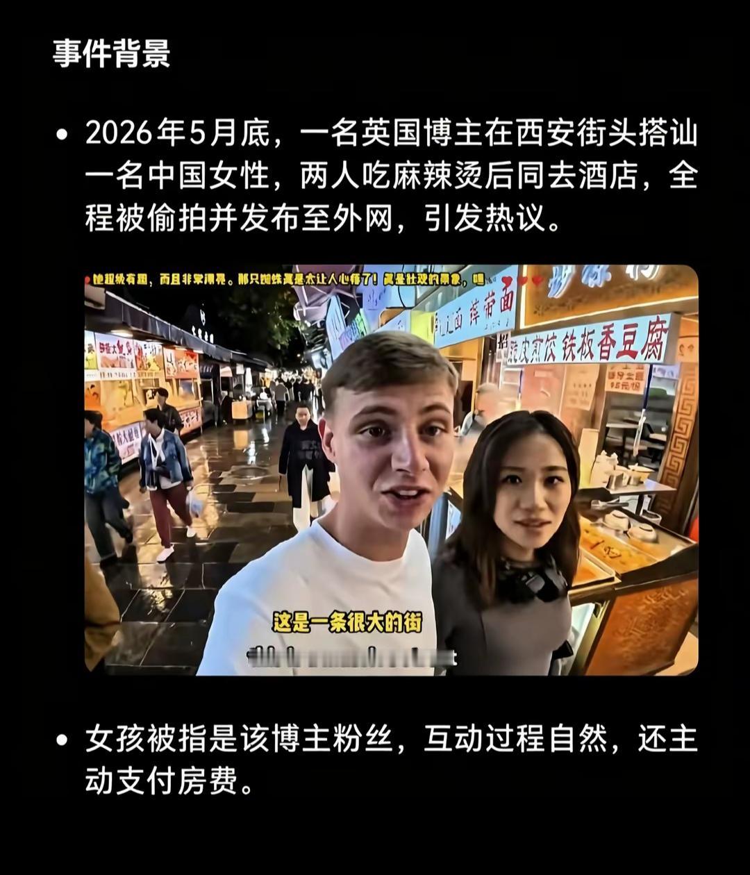 一位英国博主在西安街头搭讪一名中国女性，两人吃过麻辣烫之后同居酒店，全程被偷拍发