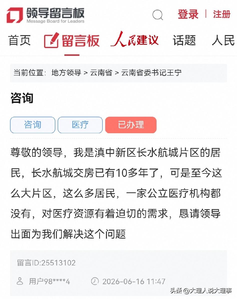 昆明网民向省委书记留言咨询：滇中新区长水航城片区至今没有一家公立医疗机构❓
尊敬
