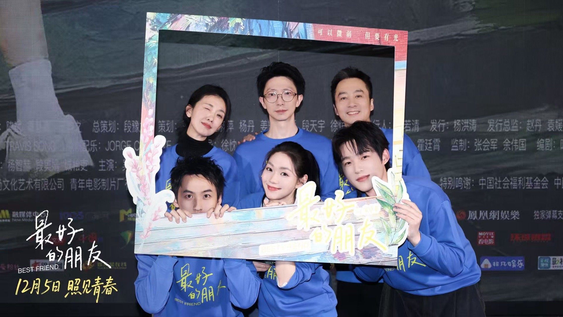 电影最好的朋友首映最好的朋友把世界照亮一点点“把世界照亮一点点”全国首映礼在京举