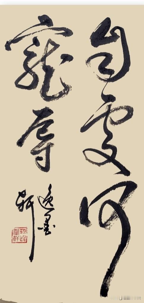 自处何宠辱。
一人静心相守，外界的赞誉与非议，皆成过眼云烟。世事浮沉本是常态，荣