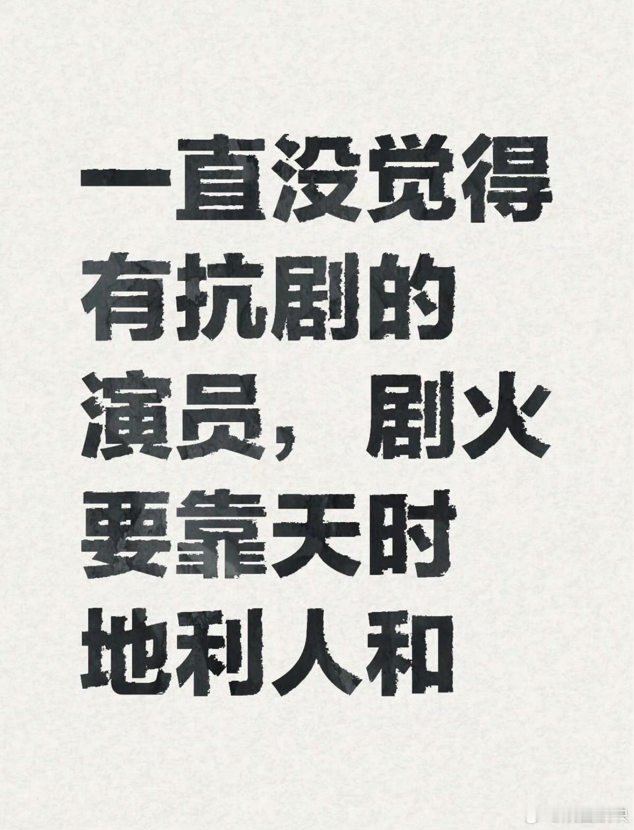 演员扛剧是否根本就是伪命题演员确实能拉首播底盘，但一部剧好坏靠剧本导演制作多方加