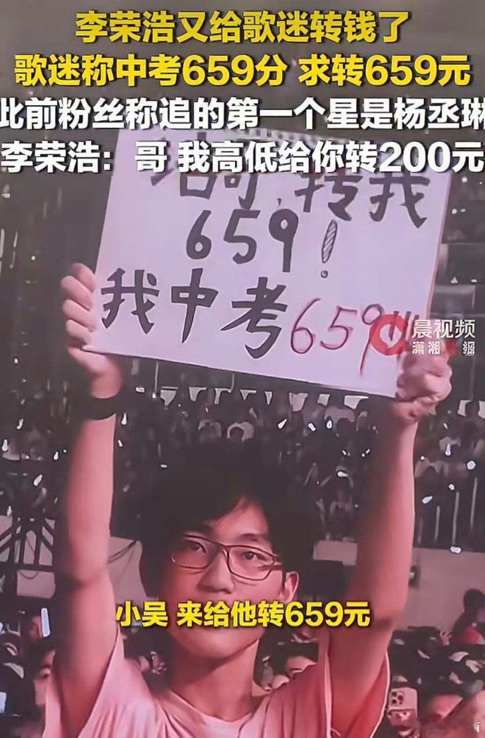 歌迷称中考659分李荣浩安排转659元李荣浩给中考659分粉丝转659元，举动很