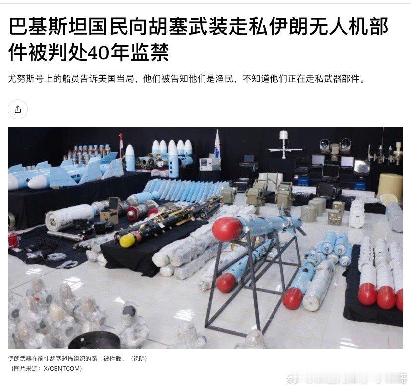 ‼️判40年涉嫌给胡塞走私伊朗武器零件和恐怖主义行动，巴基斯坦公民被美国法院判处