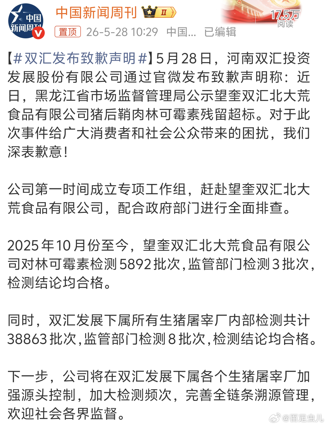 双汇发布致歉声明黑龙江省市场监督管理局公示望奎双汇北大荒食品有限公司猪后鞘肉林可