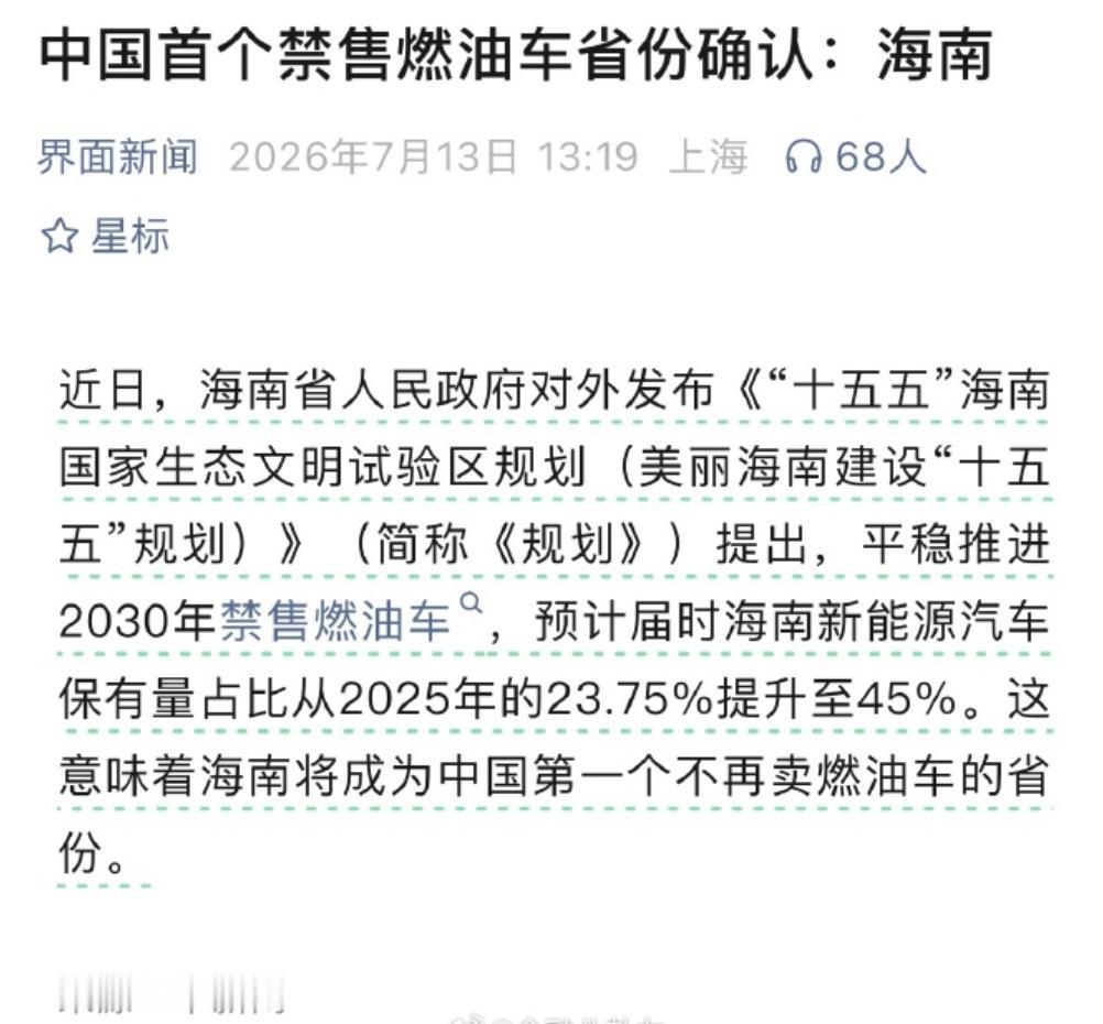 燃油车倒计时，海南将成为国内第一个禁售燃油车的省份！
虽然新能源渗透率在飞速上涨