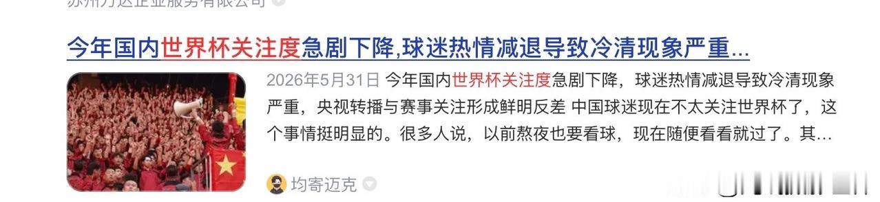 2026年6月，不仅仅关注高考的人少了很多，甚至，世界杯的关注度、话题、热度，也