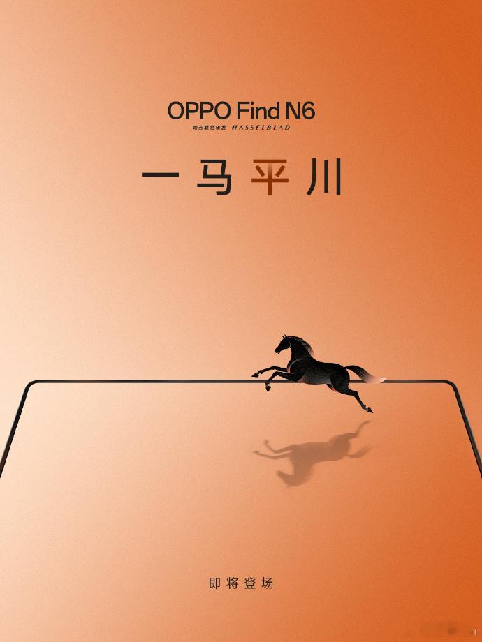 OPPO Find N6要来了海报图可以看出来折叠痕迹估计是处理的很好了 