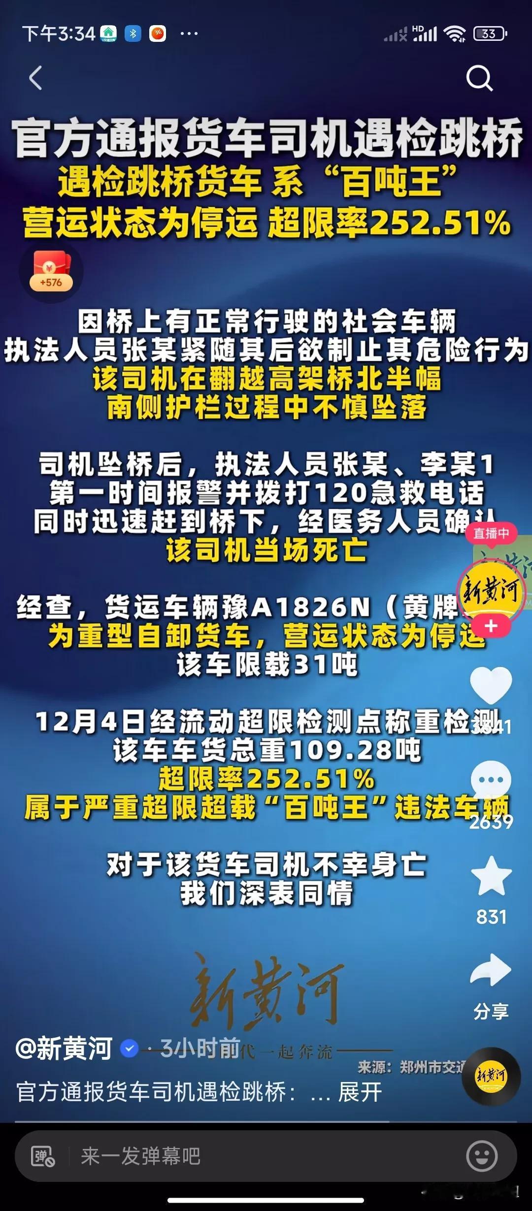 河南郑州大货车司机在高架桥上跳下去遇难，通报已经来了:
第一是货车的状态是在停运