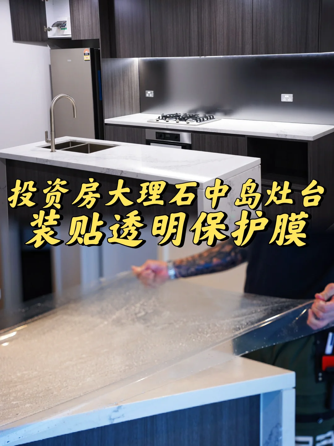 悉尼贴膜 投资房大理石中岛灶台 透明保护膜
