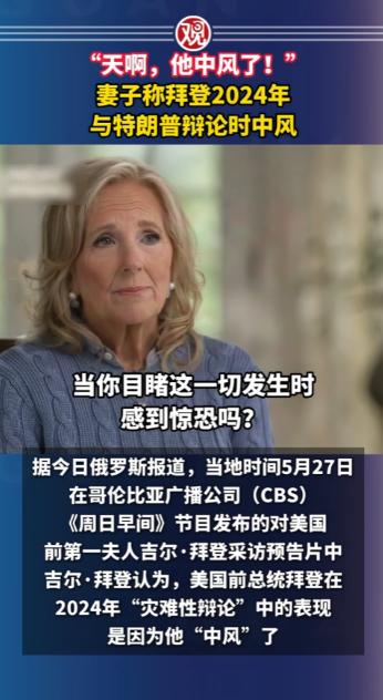 整整隐瞒了两年！拜登妻子如今终于道出实情，当年2024年的大选辩论现场，拜登并不