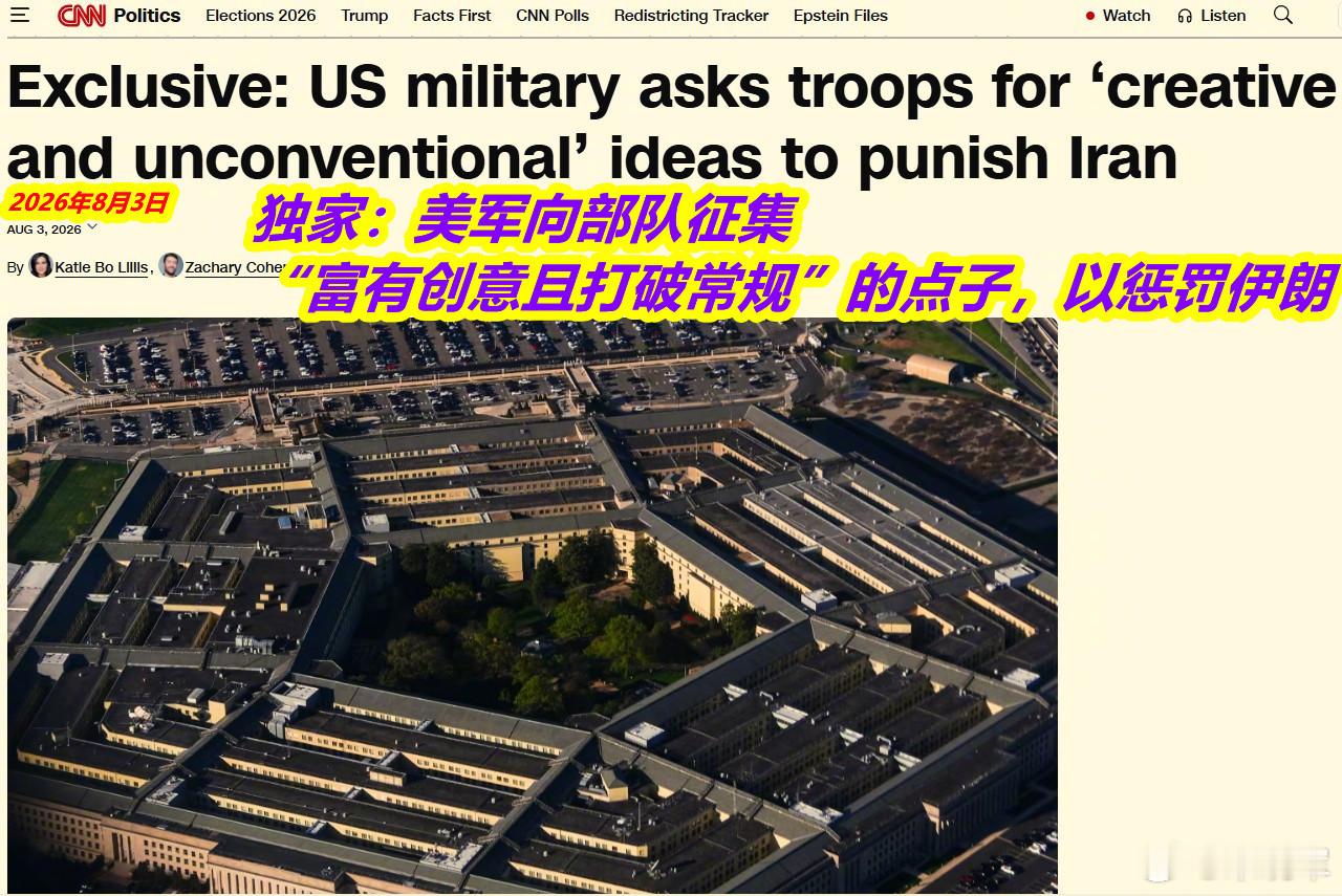 美伊局势图1：8月3日美军方着急忙慌滴找制服伊朗的军事手段；图2：8月8日美军穿