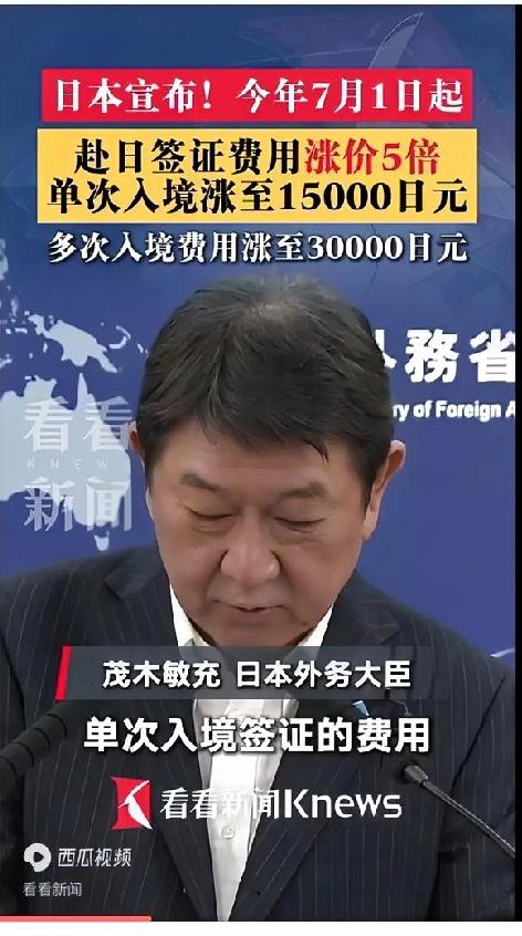 日本外务大臣宣布，从7月1日起，入境日本，单次签证费用由3000日元涨至1500
