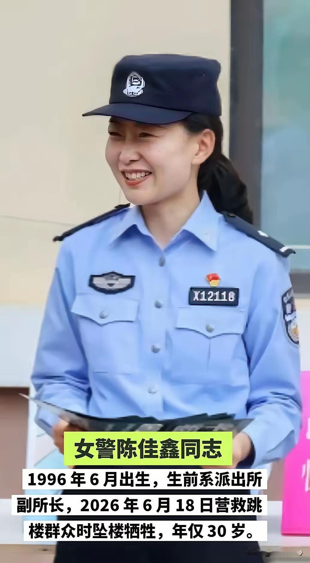30岁女警壮烈牺牲！生命定格在救人瞬间，看完泪目

女警陈佳鑫同志:1996 年