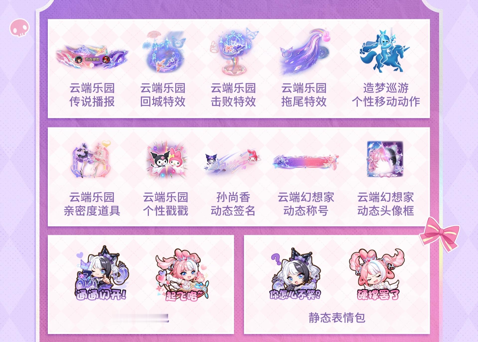 本次三丽鸥联动一览⭐孙尚香珍品无双皮肤⭐孙膑史诗皮肤，活动获得，整挺好[doge