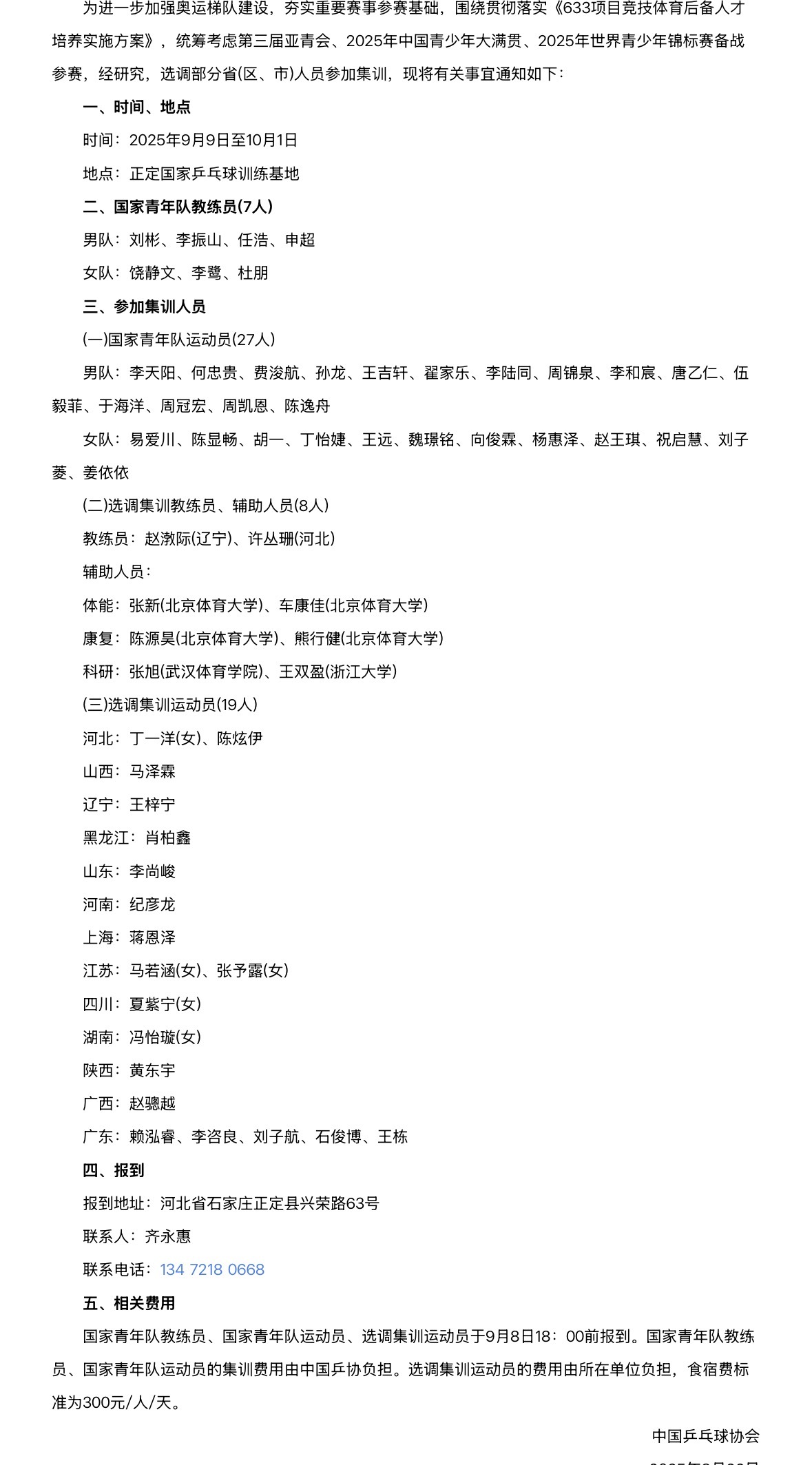 中国乒乓球协会关于组织国家青年队集训的通知 ​​​