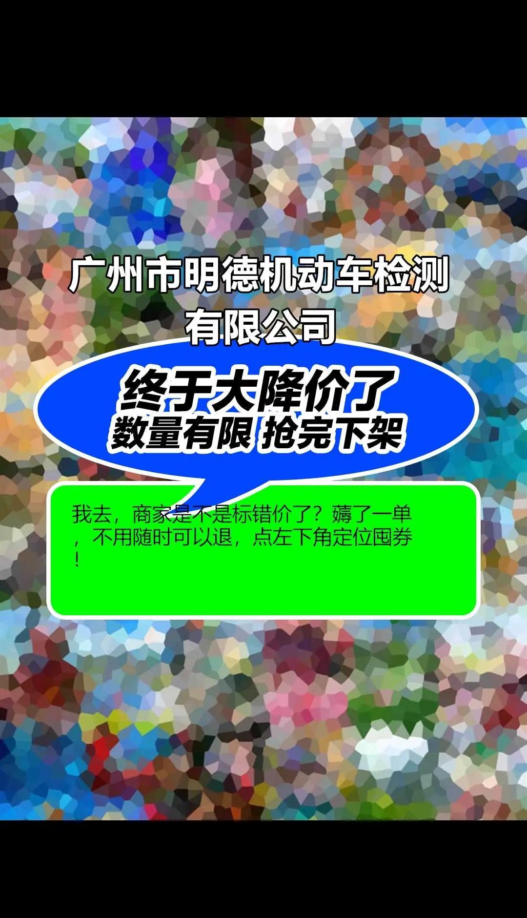 广州市明德机动车检测有限公司。