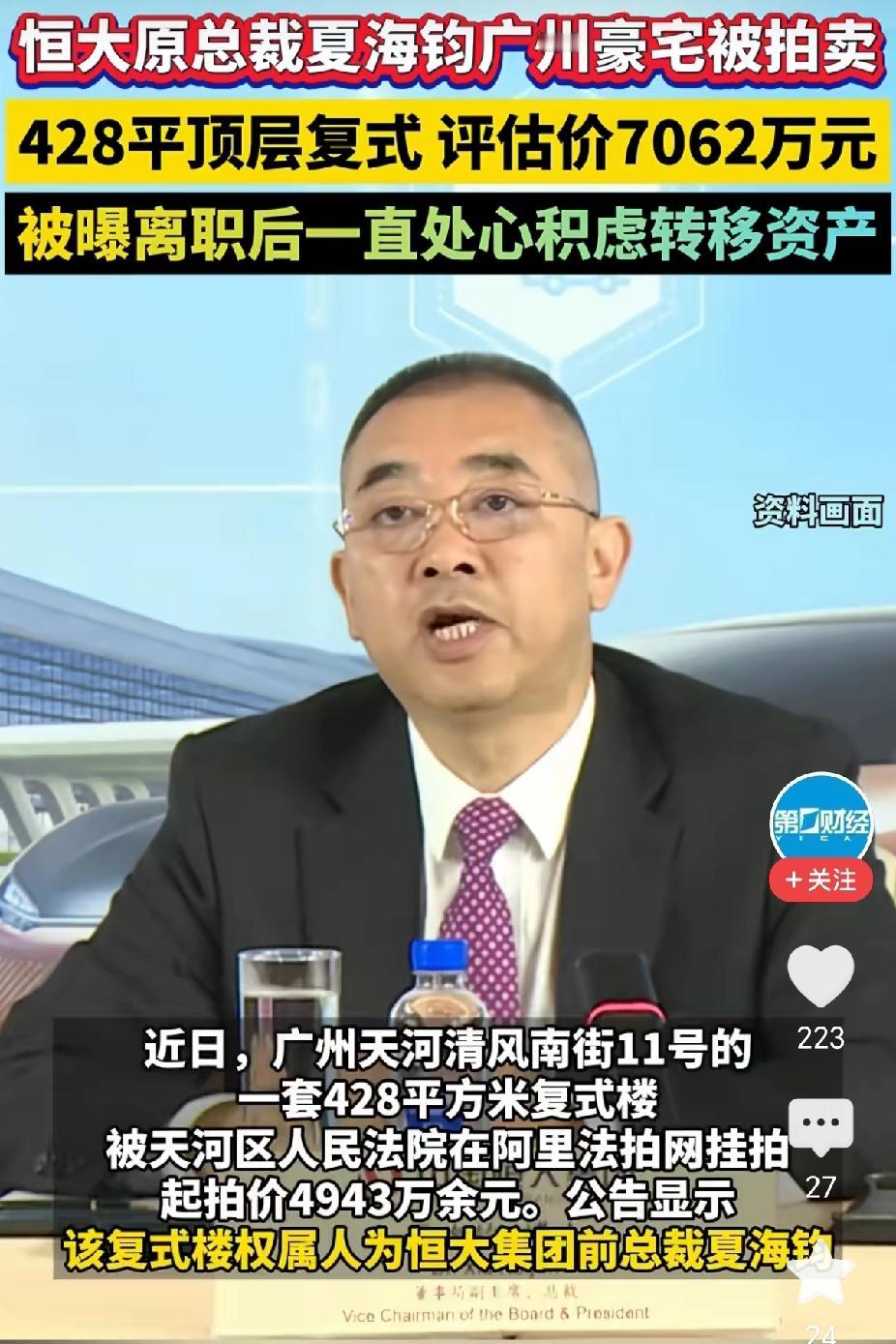 恒大原总裁夏海钧这套豪宅被法拍，
倒让我看清了一件事：
钱再多，也买不来心安。