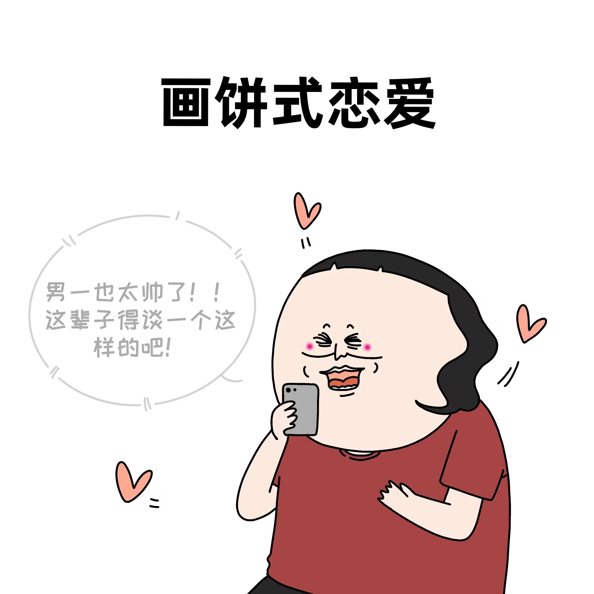 别给我画饼啦我自己画的都吃不完了 ​​​