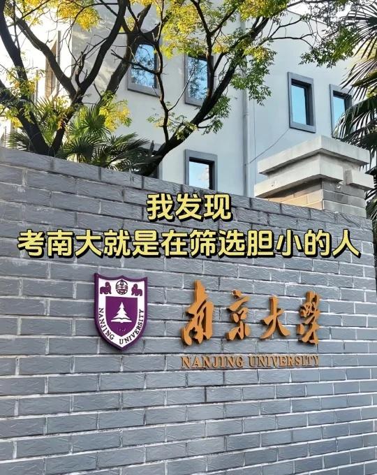 我发现，考南大就是在筛选胆小的人
最近有很多学弟学妹来问我，尤其是26/27的，