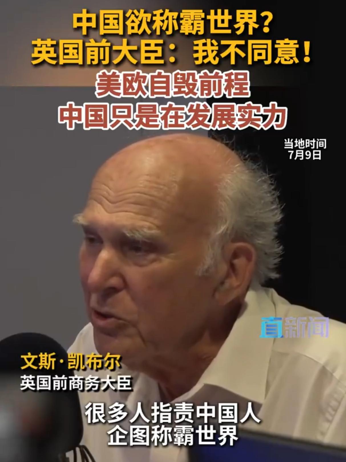 英国前大臣拆穿西方话术：中国根本无心称霸，美欧才在自毁前程

伦敦的广播直播间里
