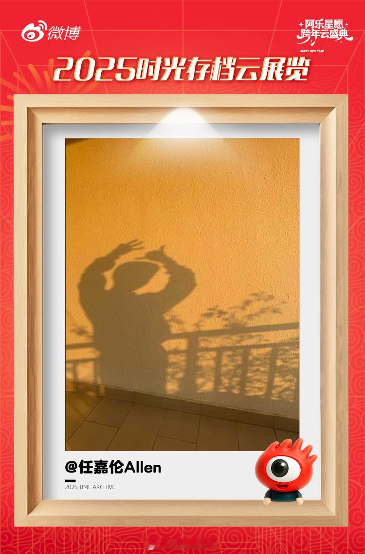 任嘉伦 有些答案写在时间里任嘉伦想对2025年说的话“有些答案写在时间里，有些力