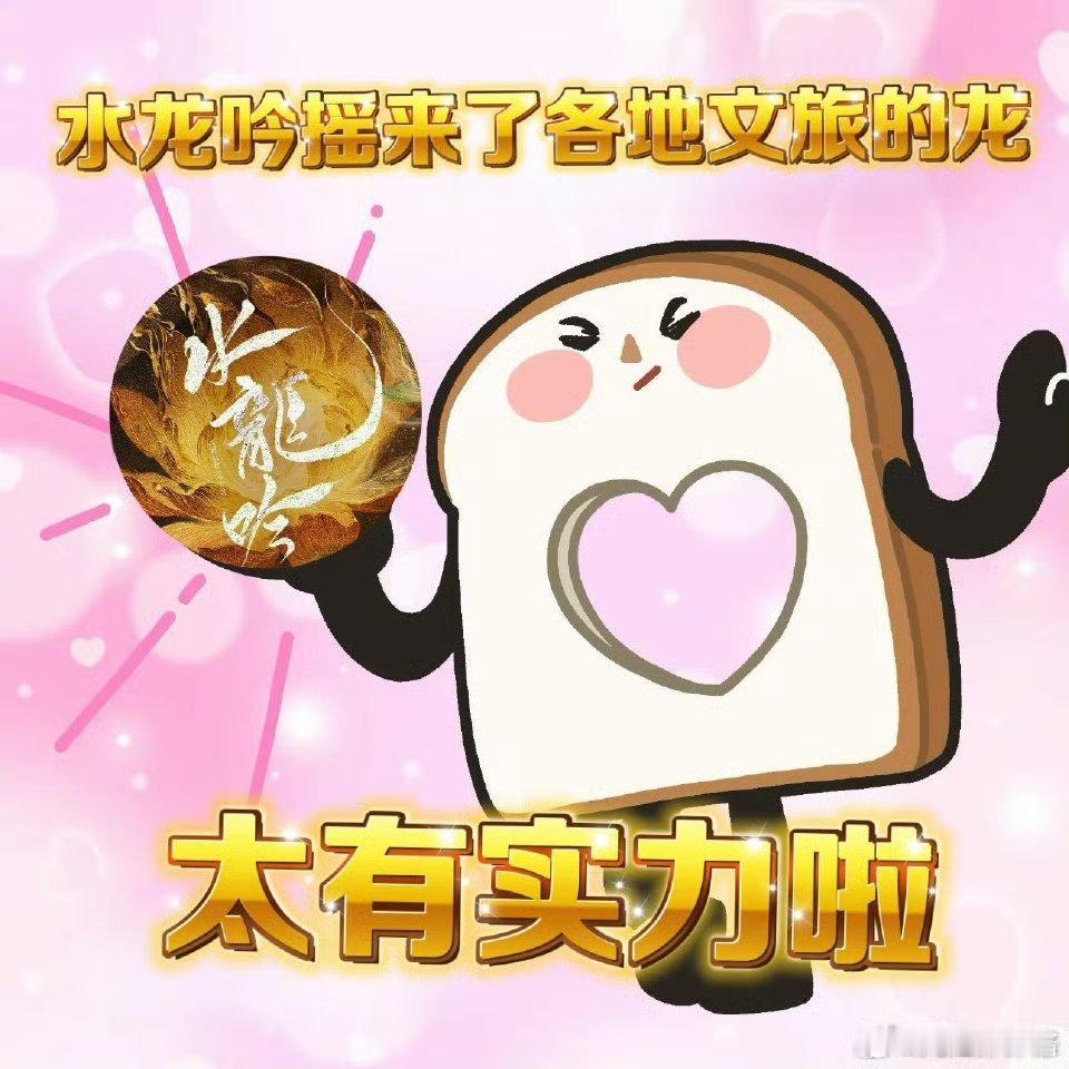 水龙吟摇来了各地文旅的龙这样的宣传真是太有创意了[打call][心]已经完全吸引