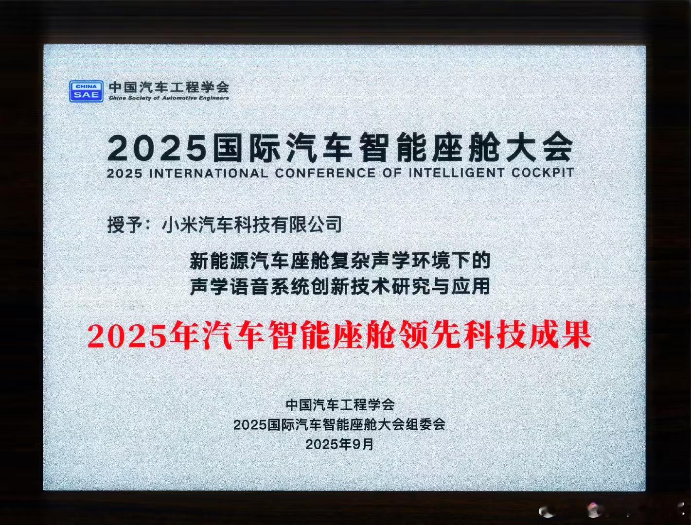 最近在苏州环秀湖畔，2025国际汽车智能座舱大会开幕了，小米汽车直接拿了“领先科