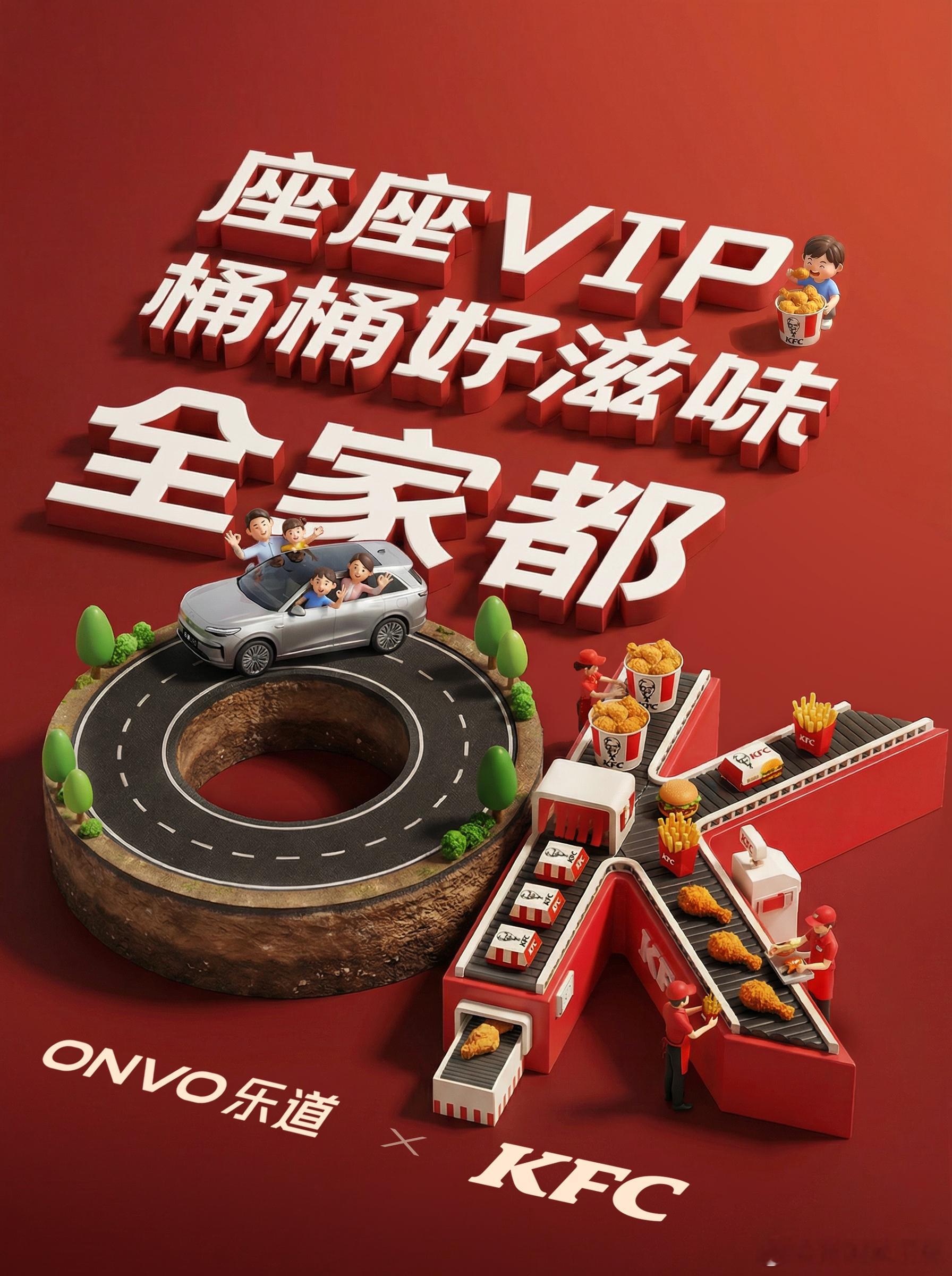ONVO KFC，OK组合乐道和肯德基是有点东西的，过年吃肯德基，什么都OK下次