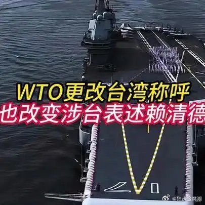 《WTO更改台湾称呼美国也改变涉台表述，赖清德破防》WTO更改台湾称呼美国也改变