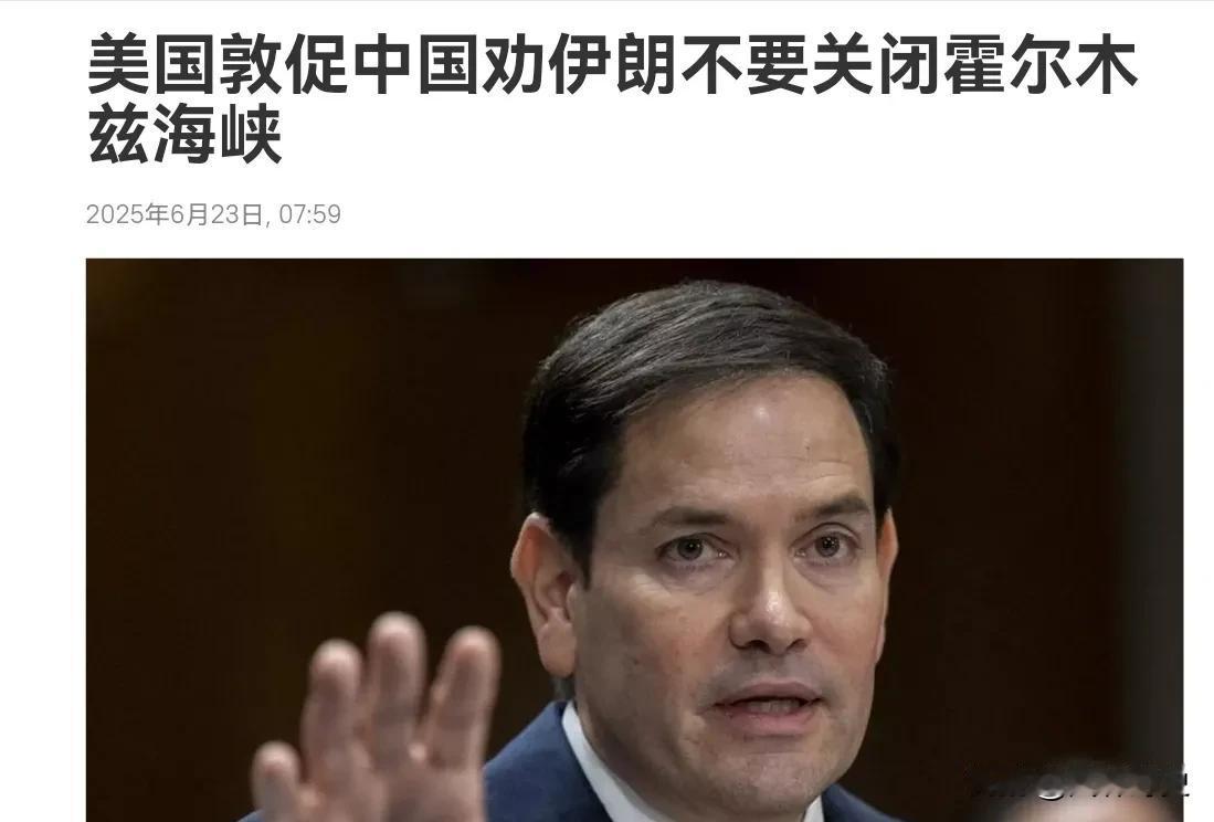 美国闯了祸，却要我们出手善后！在美国袭击伊朗核设施之后，美国国务卿鲁比奥声称，敦