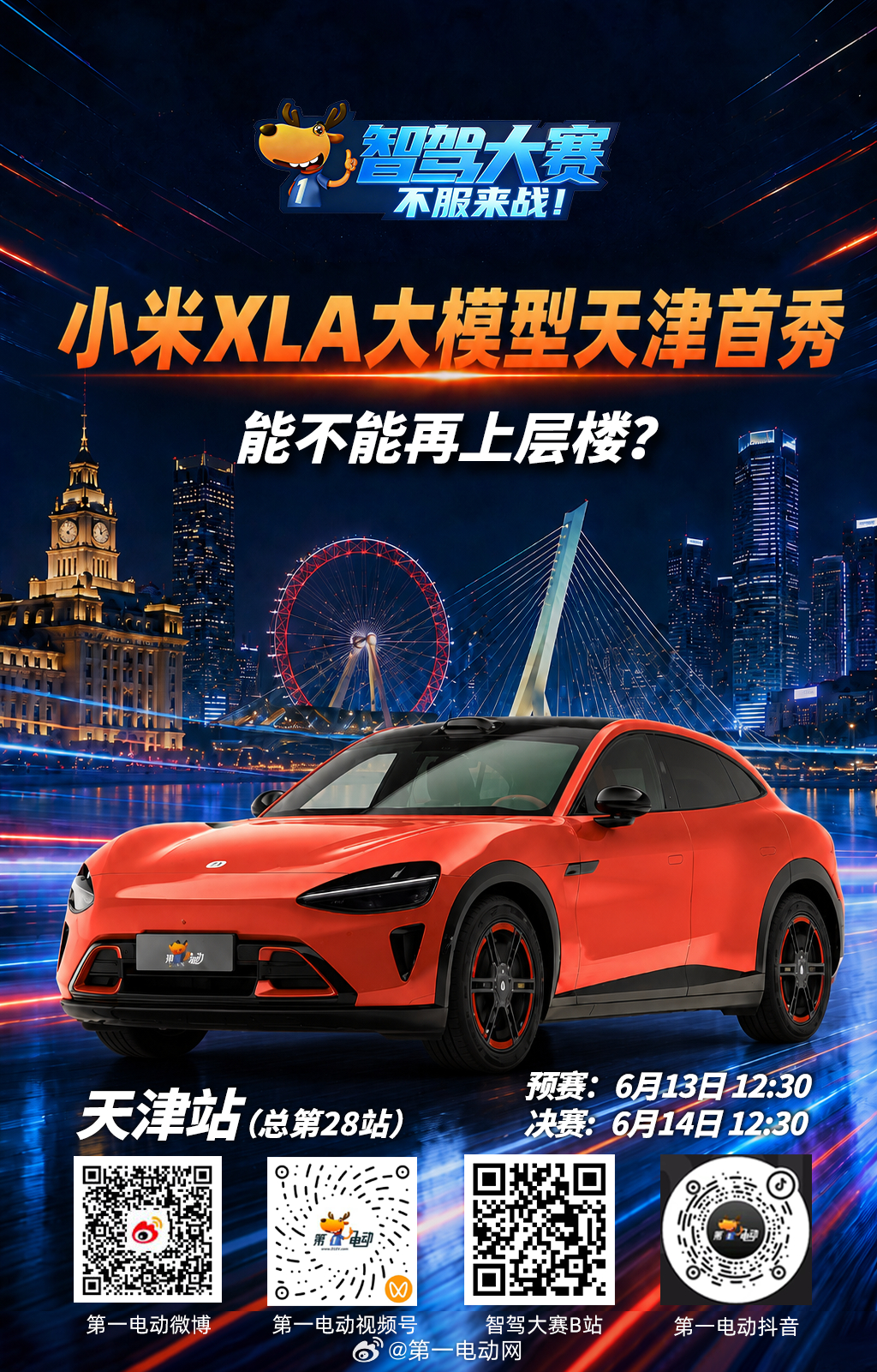 第二届中国智驾大赛第二届智驾大赛 天津站预热之小米XLA大模型天津首秀小米，请开
