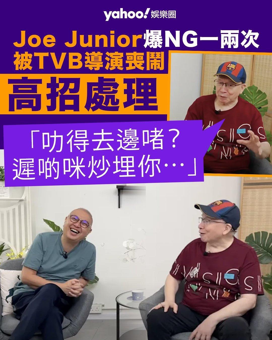 【娛聞】79歲Joe Junior爆NG一兩次被TVB導演喪鬧 高招處理「叻得去