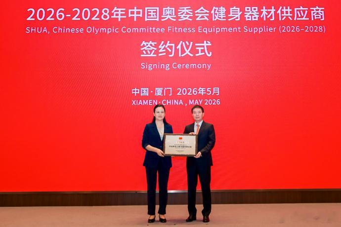 5月20日，中国奥委会与舒华体育在厦门举行签约发布会，舒华正式成为2026-20