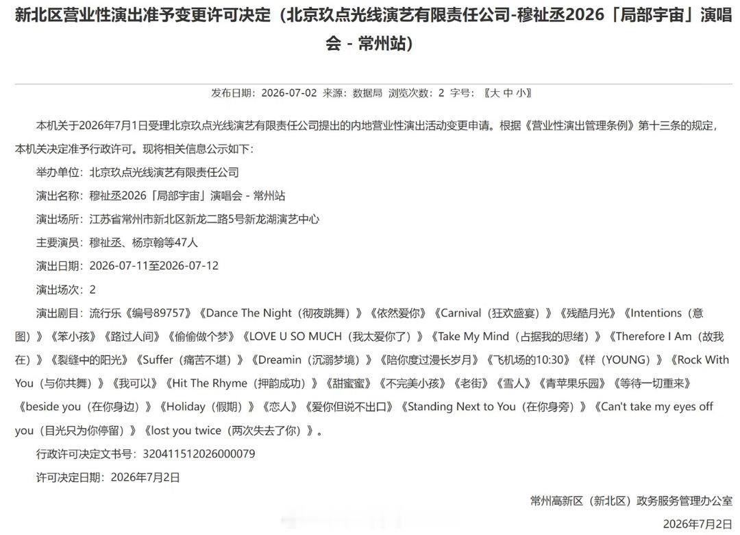 穆祉丞演唱会新增曲目穆祉丞演唱会新增曲目不完美小孩 穆祉丞常州演唱会新增了10首