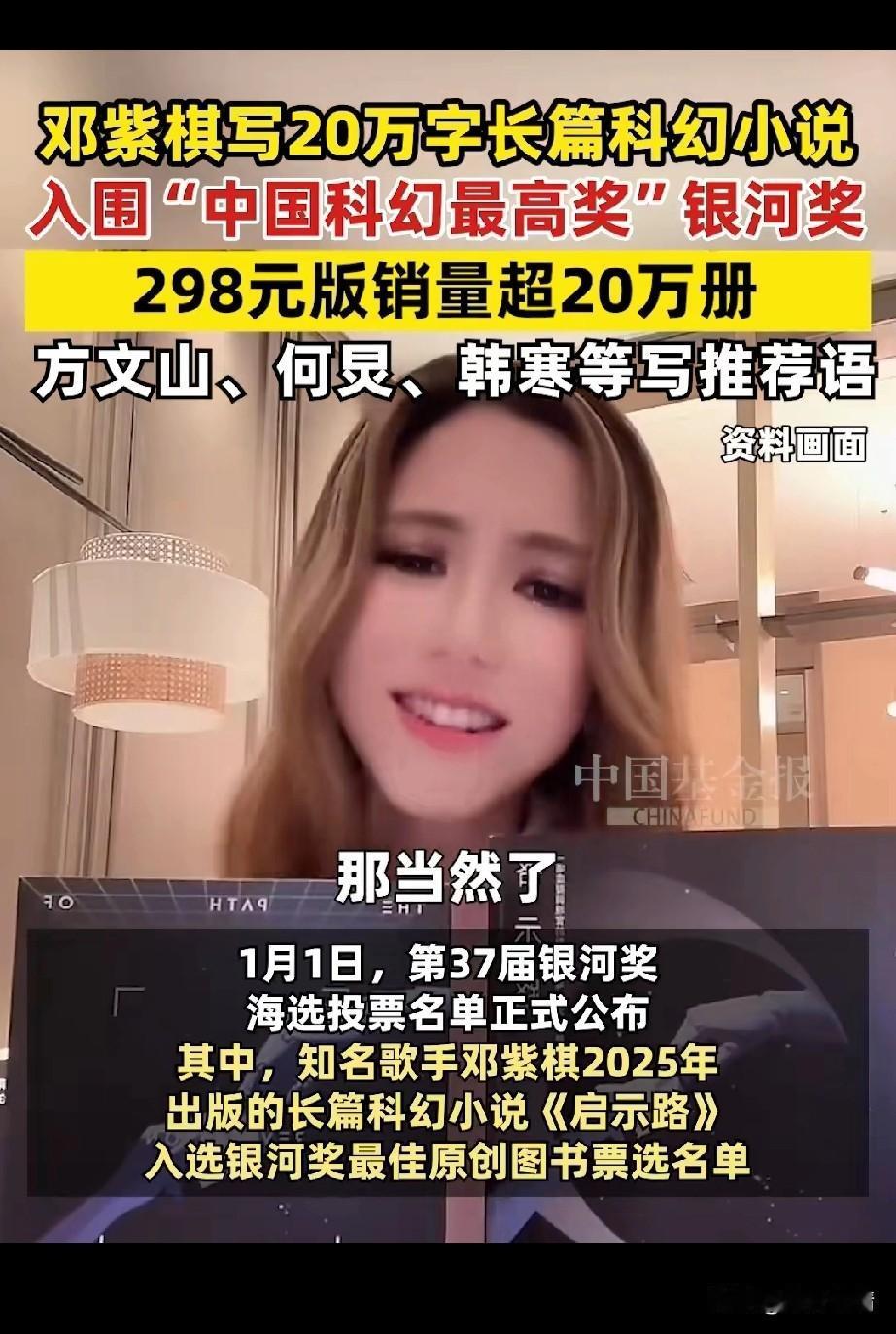 谁说歌手没有文化，
人家邓紫棋可是写了20万长篇小说，
关键还是科幻小说，
居然