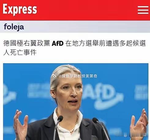 德国人这次不打算掩饰了？
  两周之内，德国选择党竟有七名竞选候选人接连死亡。警