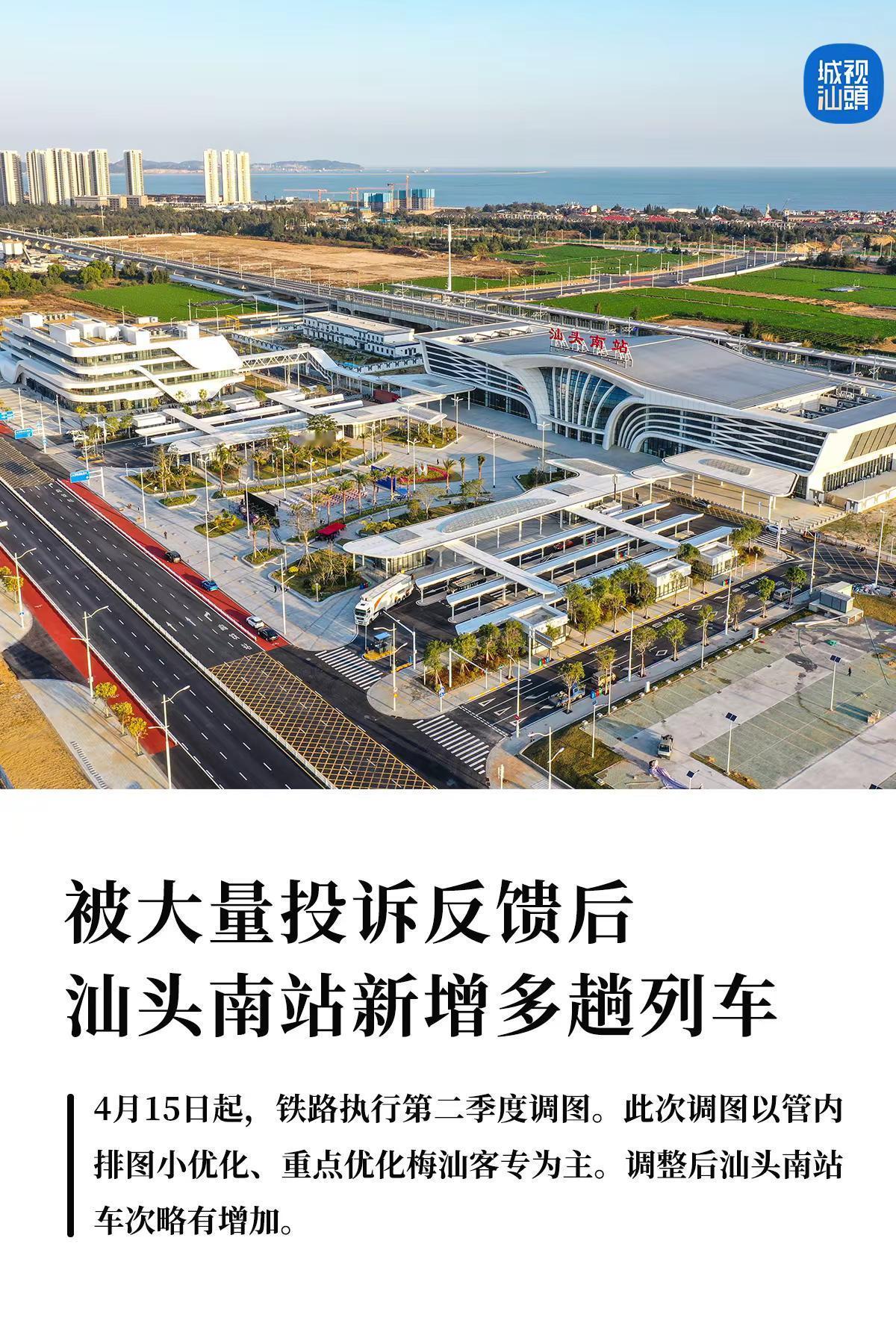 被大量投诉反馈后，汕头南站新增多趟列车。4月15日起，铁路执行第二季度调图。此次