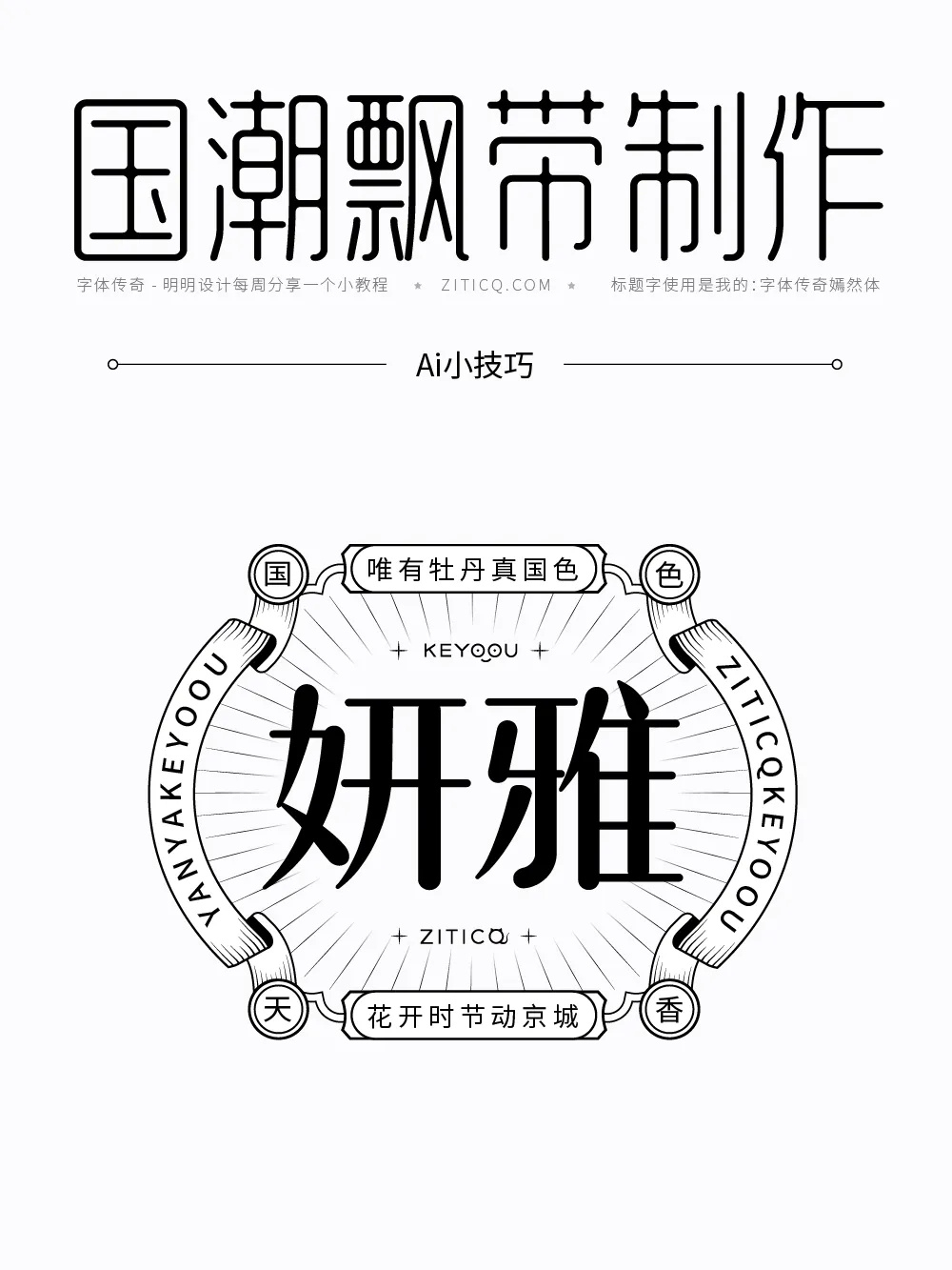 设计教程 字体设计！国潮飘带制作教程 ​​​