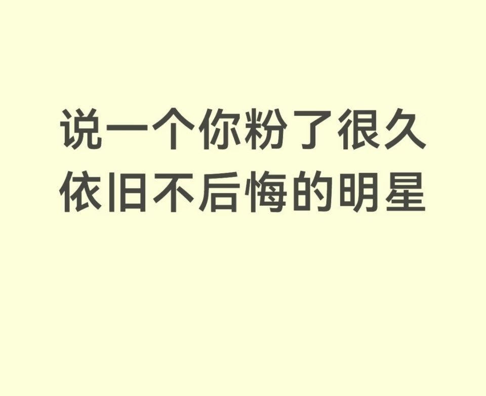 说一个你粉了很久依旧不后悔的明星 ​​​