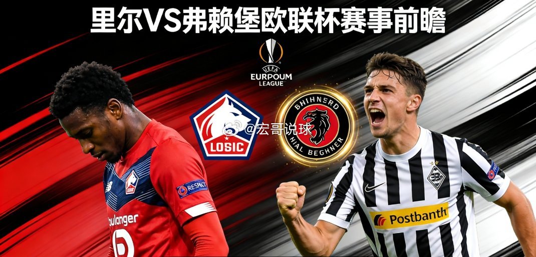 欧联杯里尔遇强敌 弗赖堡不败金身难破04:00欧联杯里尔主场迎战弗赖堡，这场对决