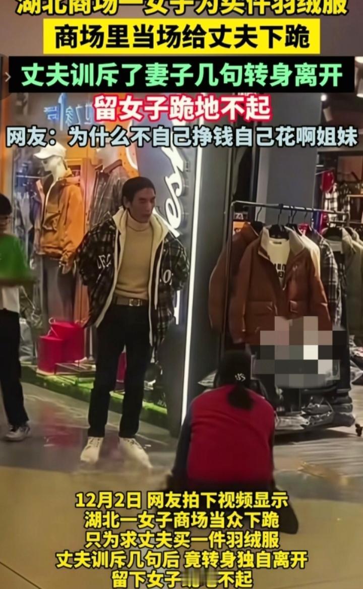 商场内一女子为买羽绒服下跪求丈夫，这一幕引发了关于平等与尊重的广泛讨论。
近日，