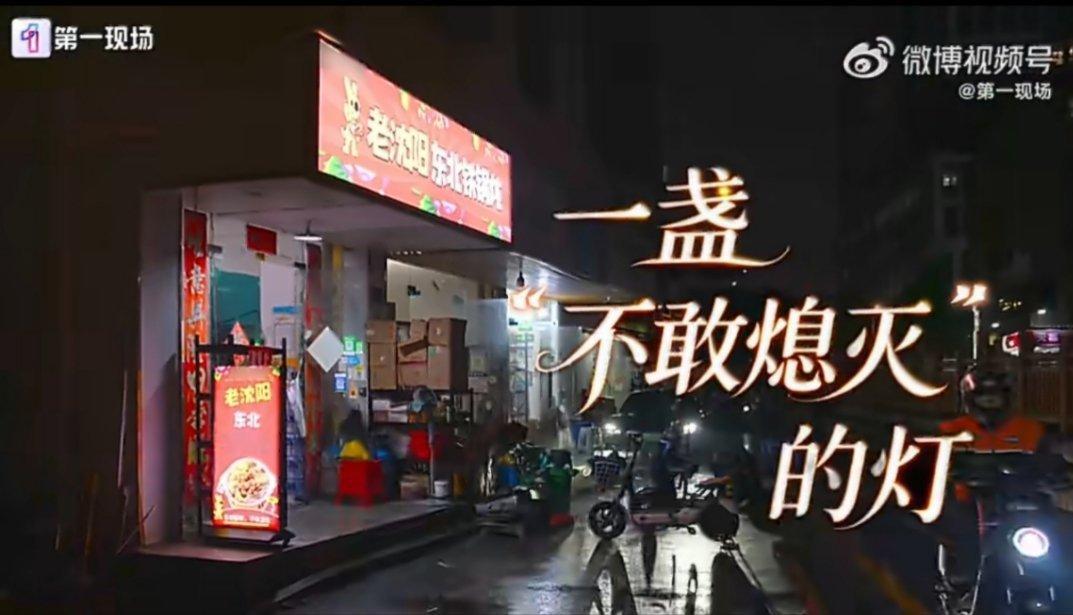 深圳一铁锅炖老板24小时不敢打烊 这哪是什么“扶弟魔”啊，明明是姐姐用尽全力在托