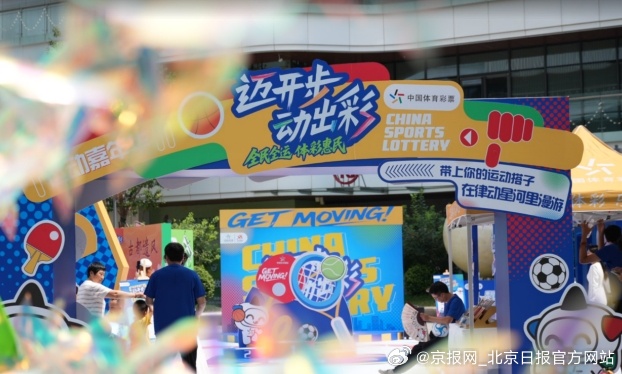 【公益同行 运动惠民 北京体彩“全民健身季”活动圆满落幕】2025年8月启幕的北