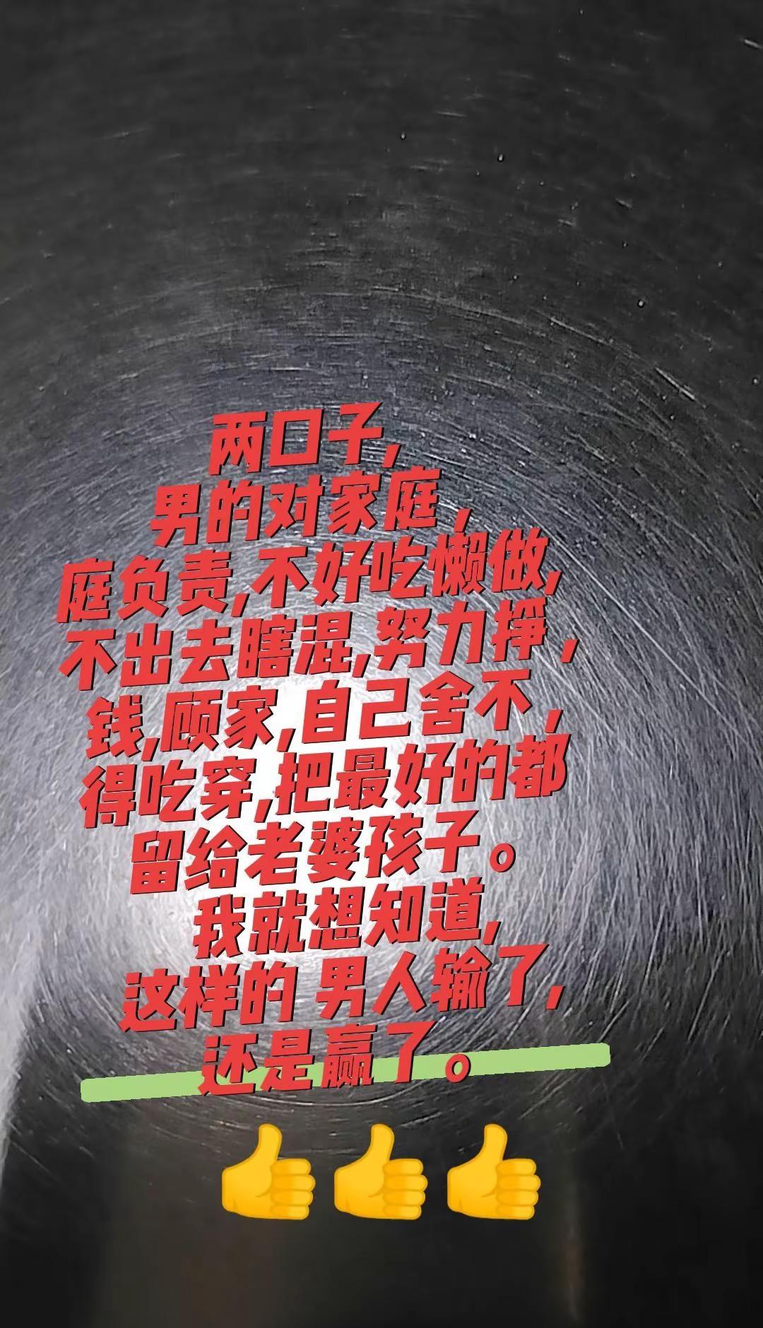 两口子,男的对家庭 ,庭负责,不好吃懒做, 不出去瞎混,努力挣 ,钱,顾家,自己